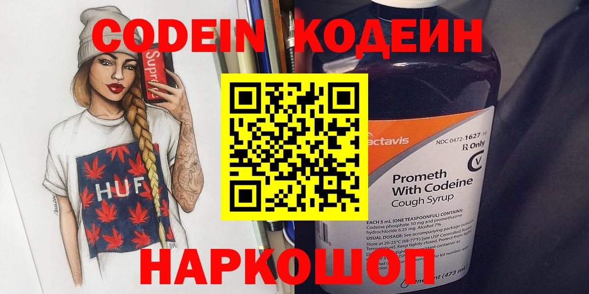 Спасск-Дальний  Кодеиновый сироп Lean Purple Drank  Кодеин Purple Drank  Вход с VPN 
